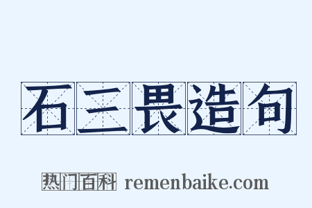 石三畏造句是什么意思的图片